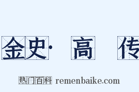 金史·高衎传是什么意思的图片